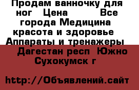 Продам ванночку для ног › Цена ­ 500 - Все города Медицина, красота и здоровье » Аппараты и тренажеры   . Дагестан респ.,Южно-Сухокумск г.